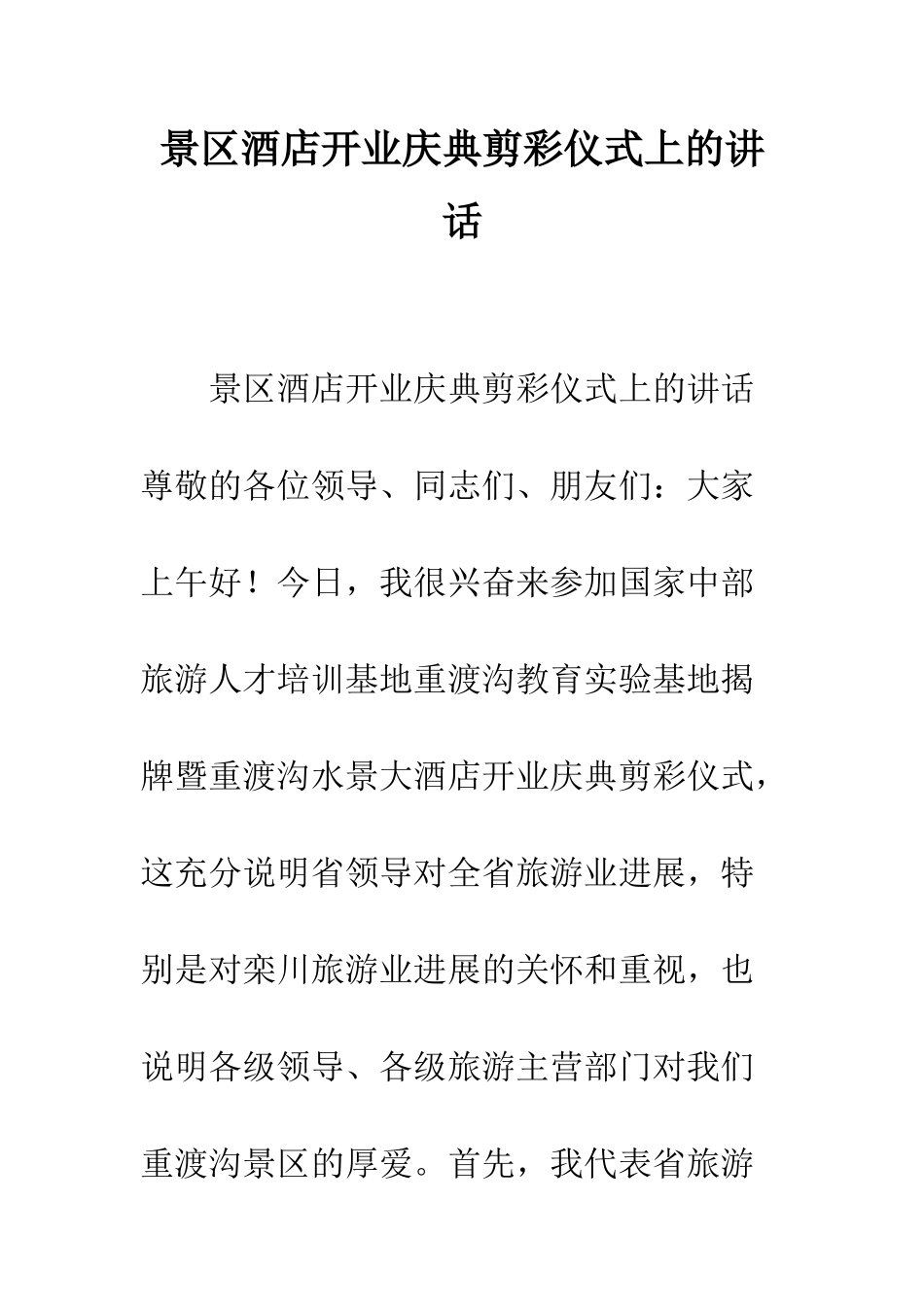 景区酒店开业庆典剪彩仪式上的讲话--精选范文_第1页