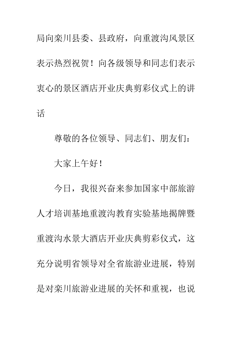 景区酒店开业庆典剪彩仪式上的讲话--精选范文_第2页