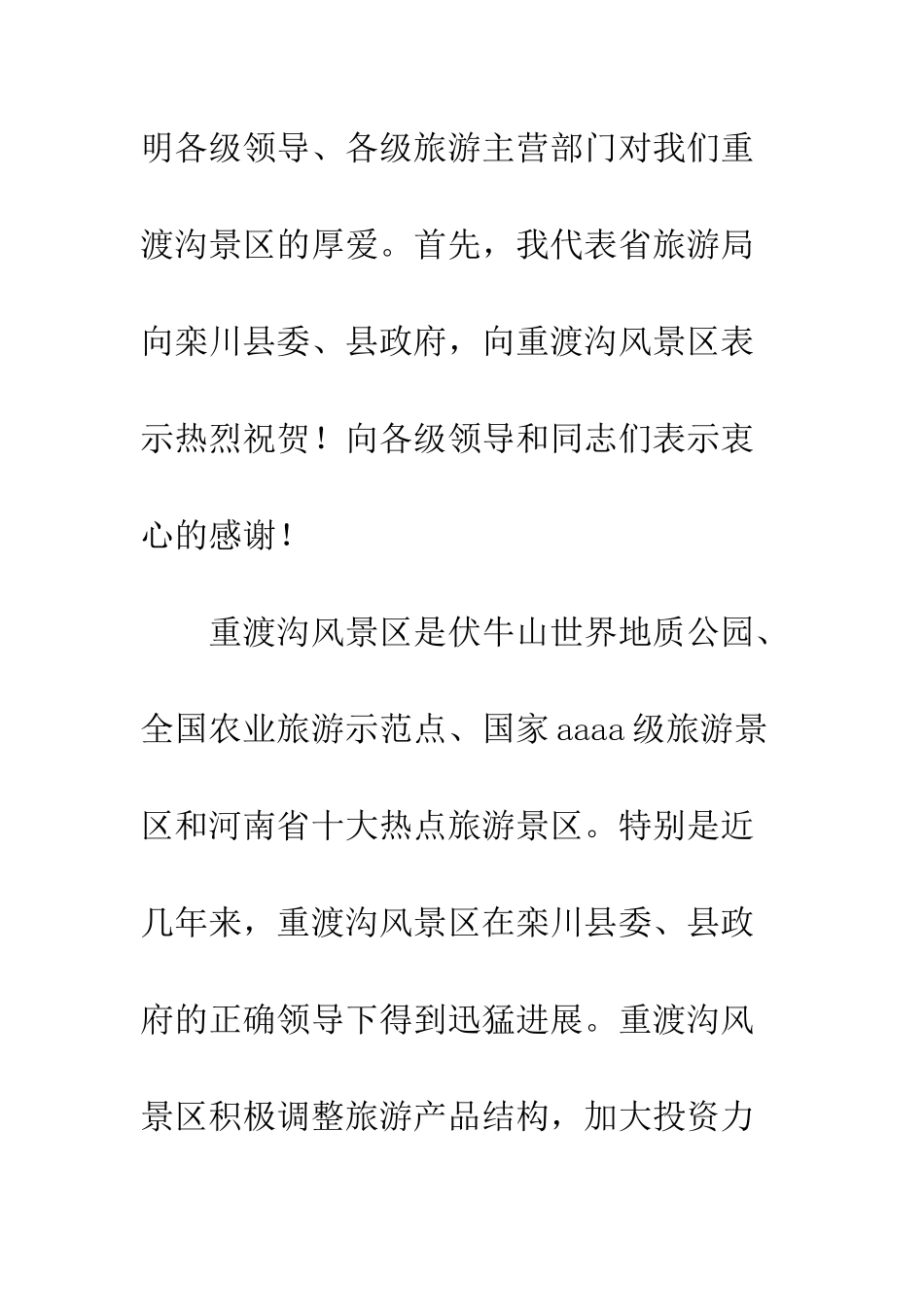 景区酒店开业庆典剪彩仪式上的讲话--精选范文_第3页