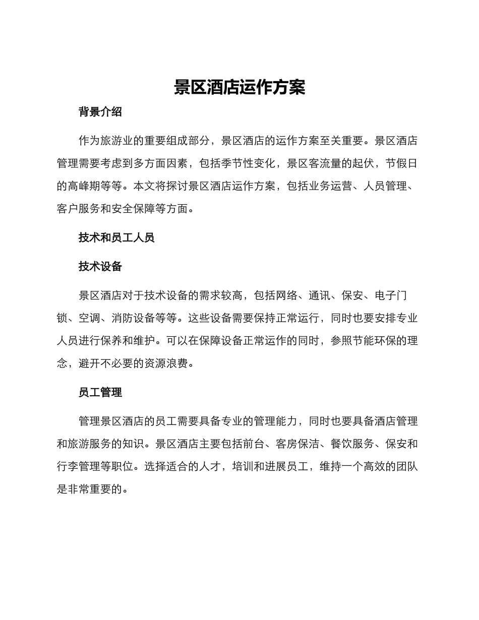 景区酒店运作方案_第1页