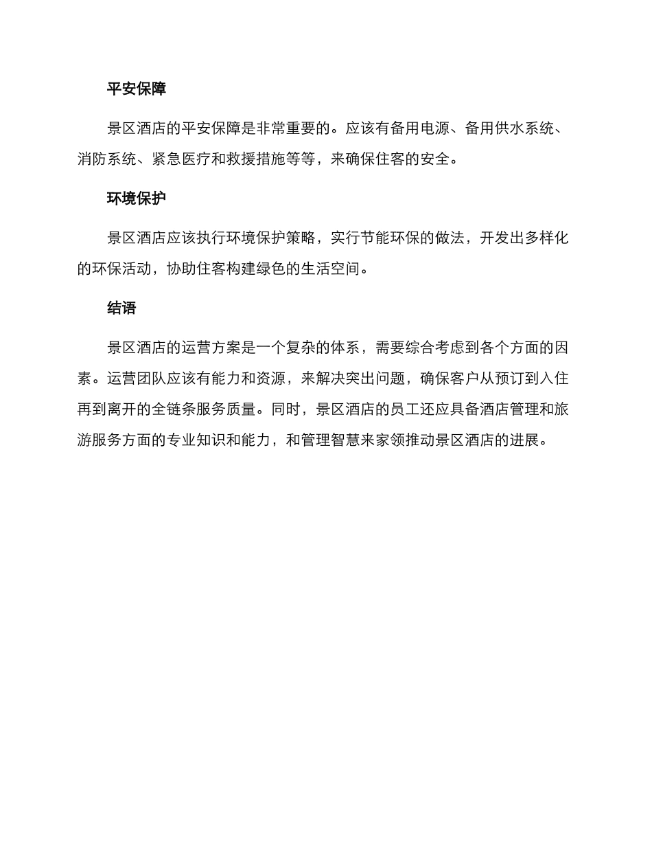 景区酒店运作方案_第3页