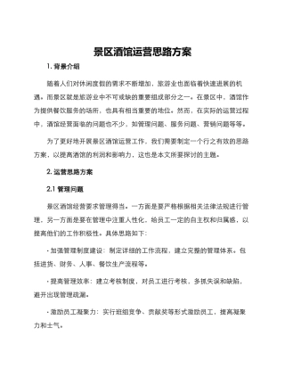 景区酒馆运营思路方案