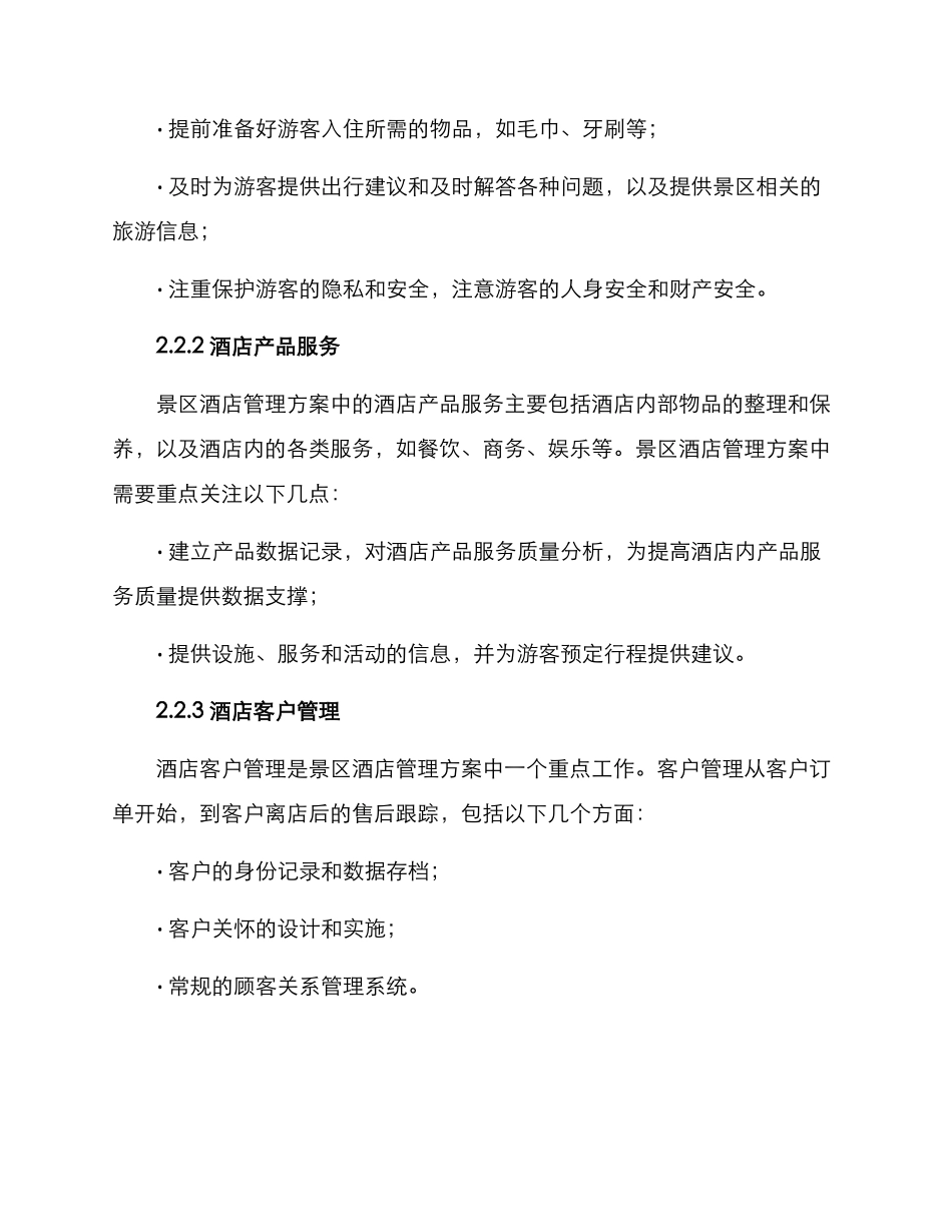 景区酒店管理方案_第2页