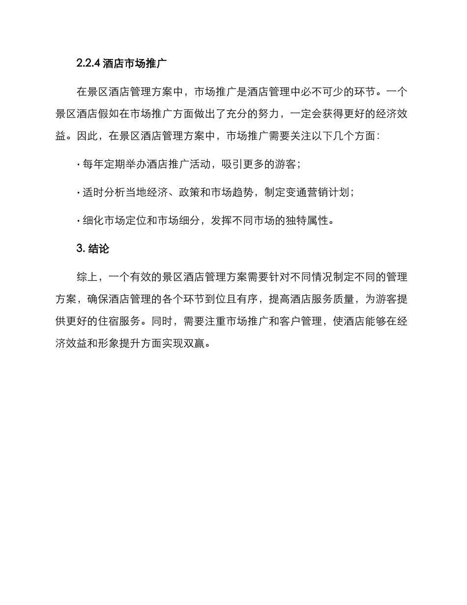 景区酒店管理方案_第3页
