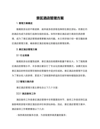 景区酒店管理方案