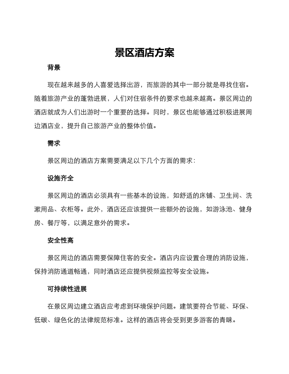 景区酒店方案_第1页