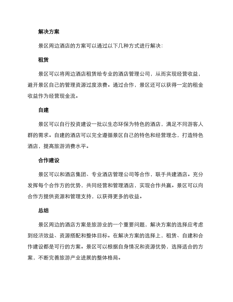 景区酒店方案_第2页