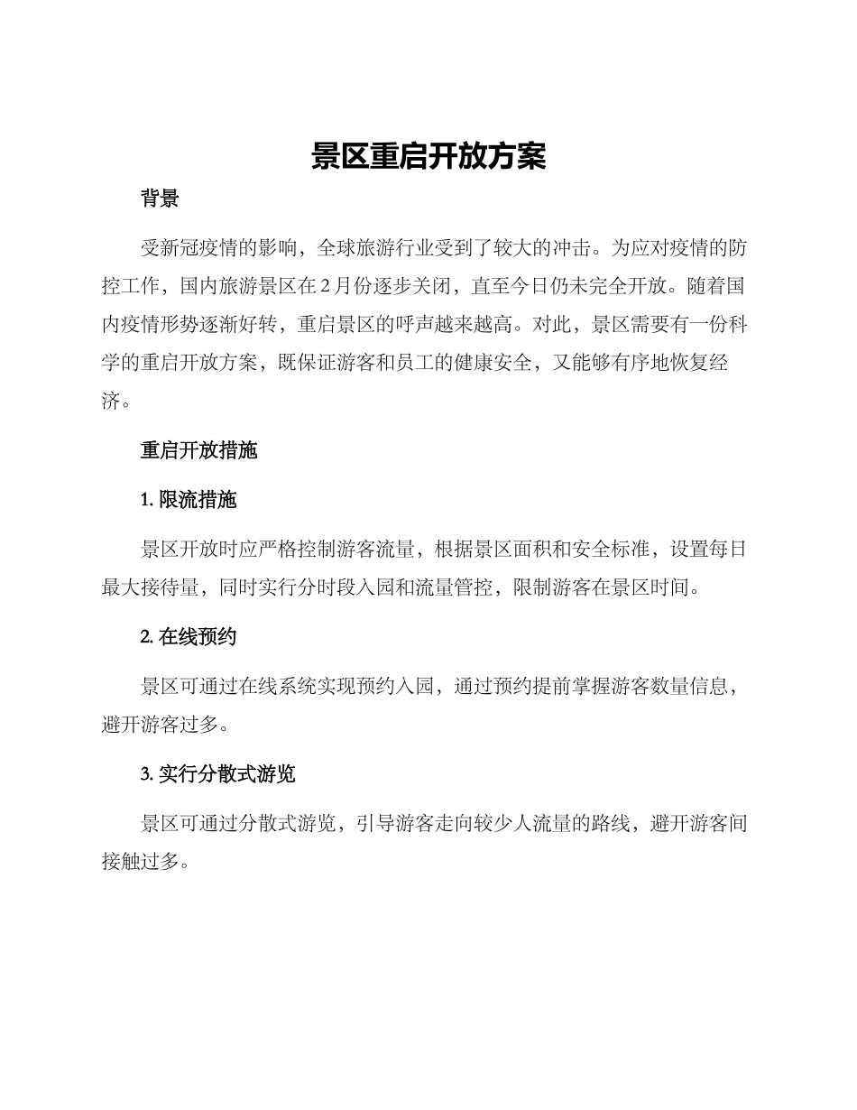 景区重启开放方案_第1页