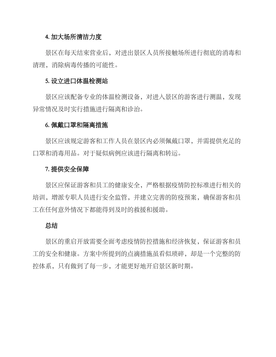 景区重启开放方案_第2页