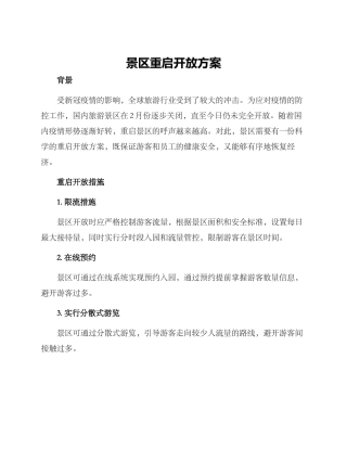 景区重启开放方案