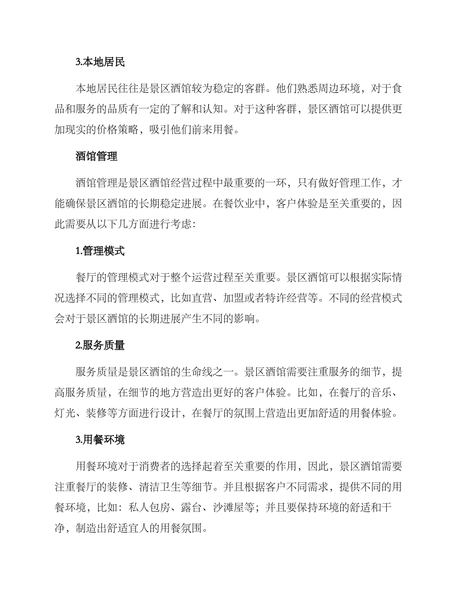 景区酒馆运营方案_第2页