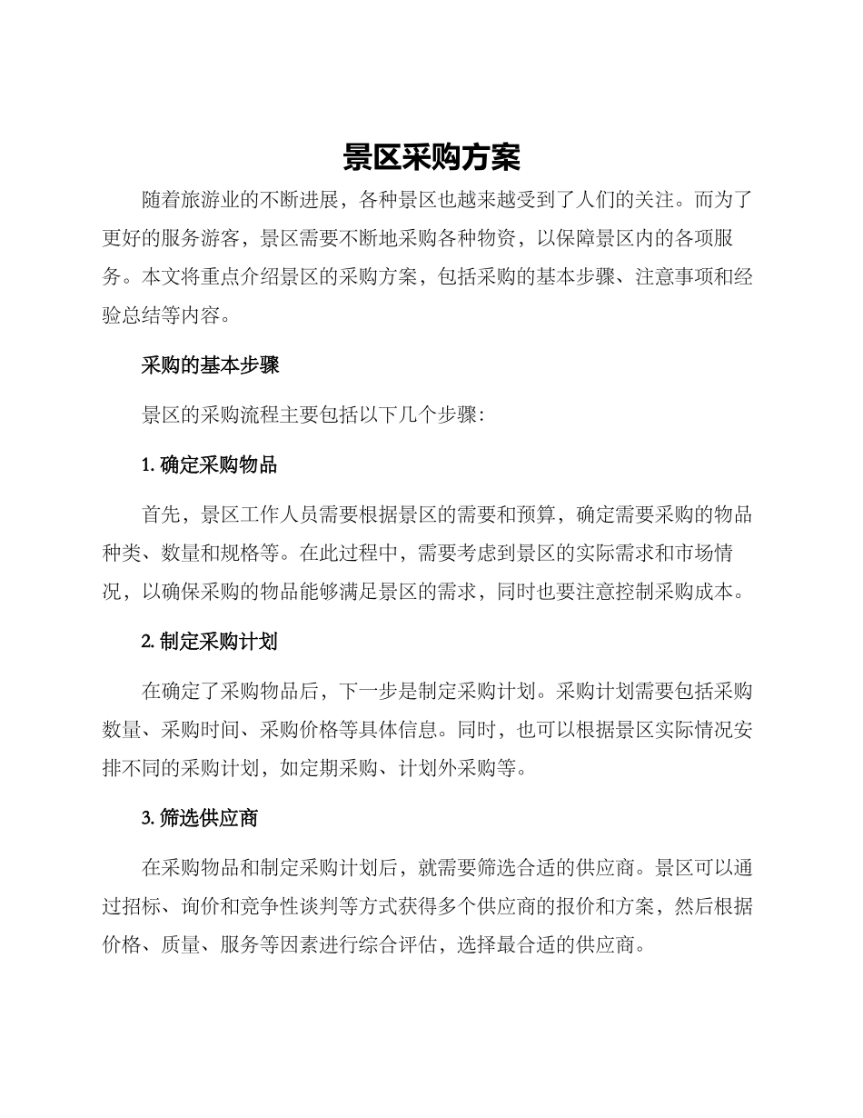 景区采购方案_第1页