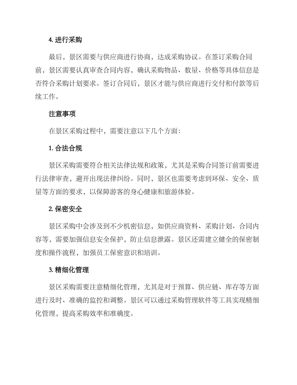 景区采购方案_第2页