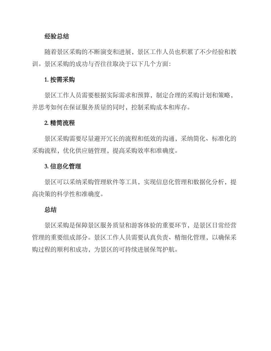 景区采购方案_第3页