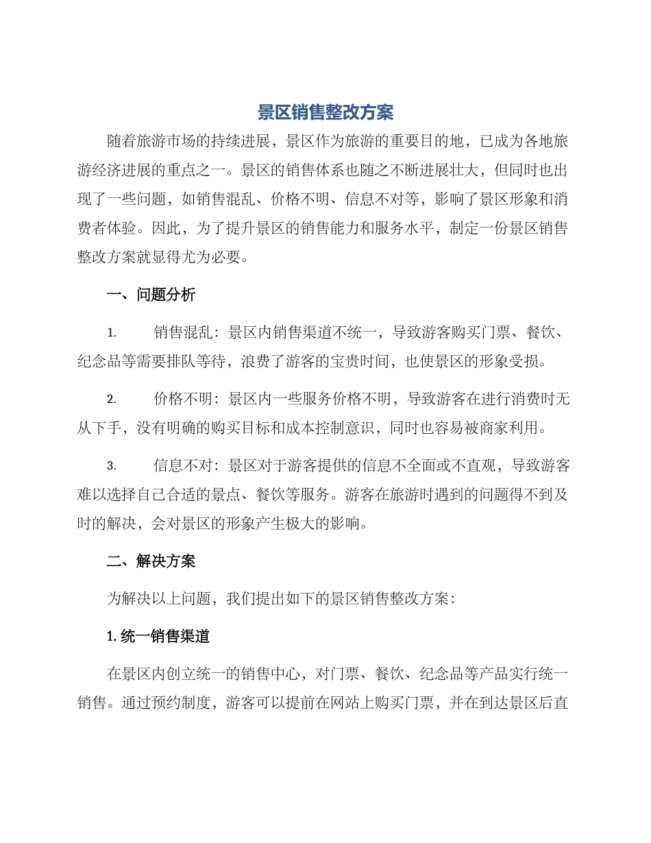景区销售整改方案_第1页