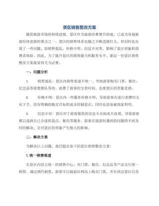 景区销售整改方案