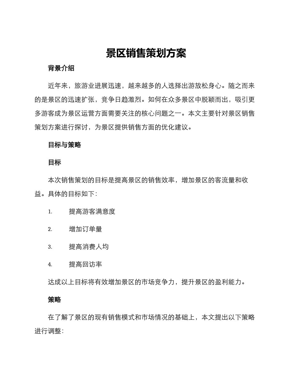 景区销售策划方案_第1页