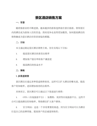 景区酒店销售方案