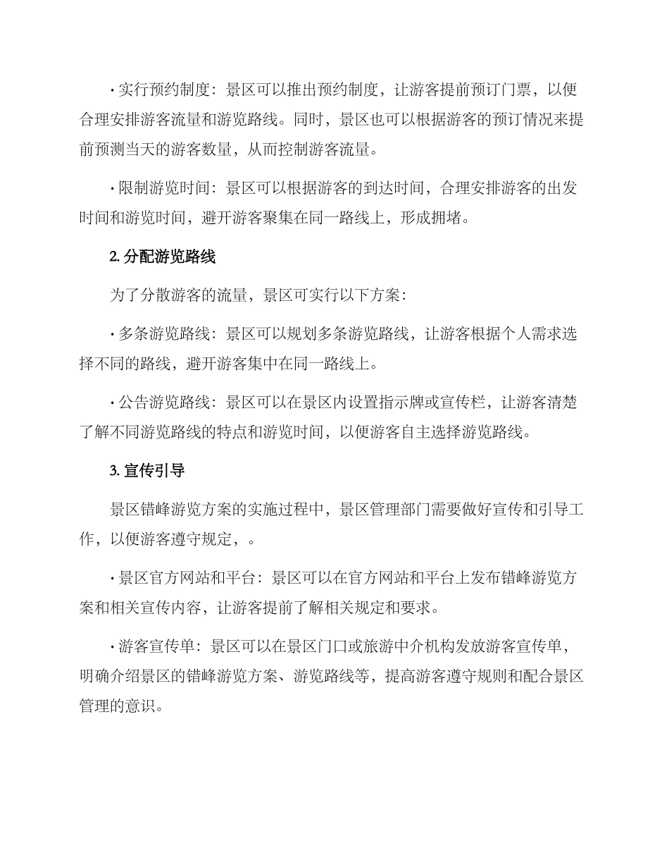 景区错峰游览方案_第2页