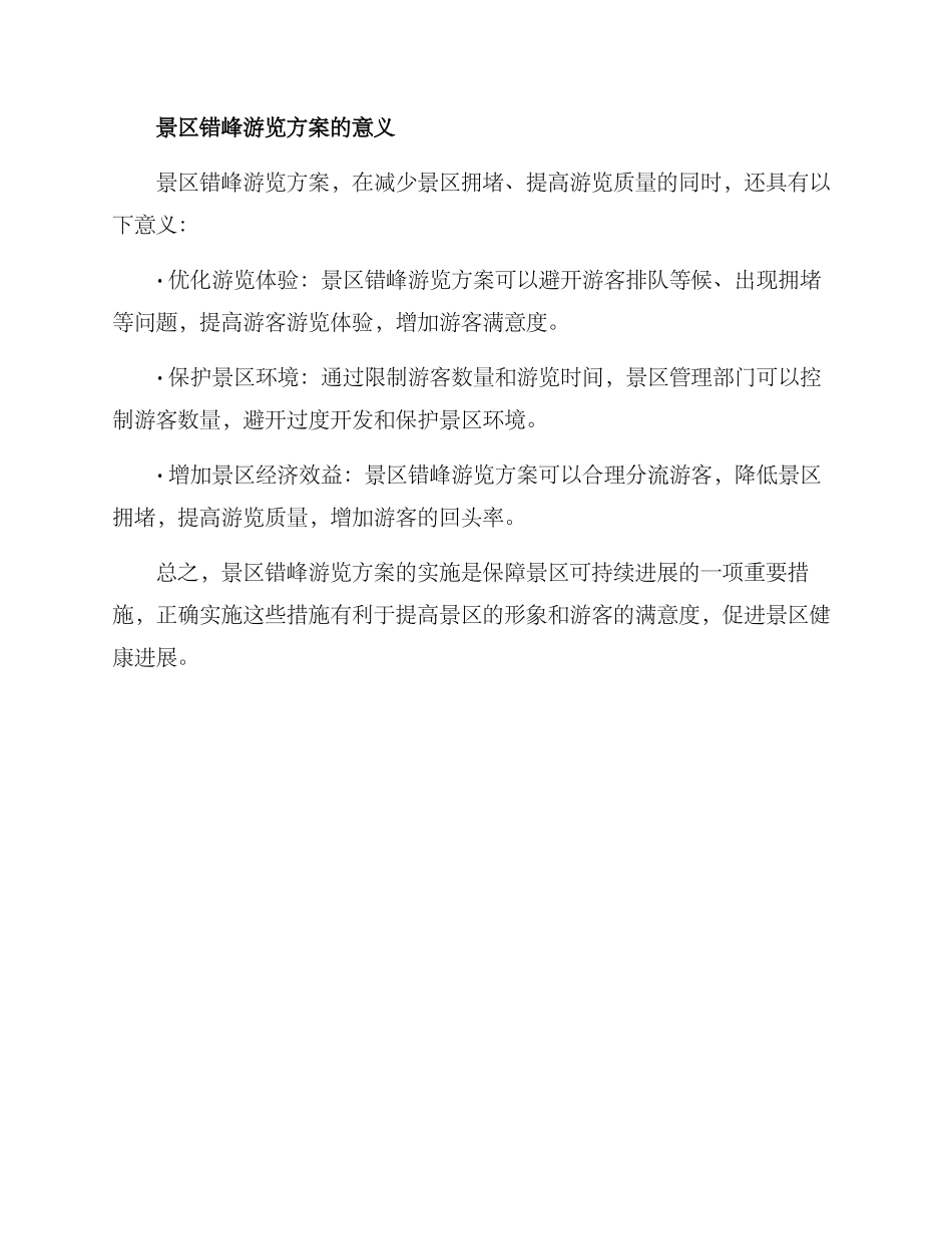景区错峰游览方案_第3页