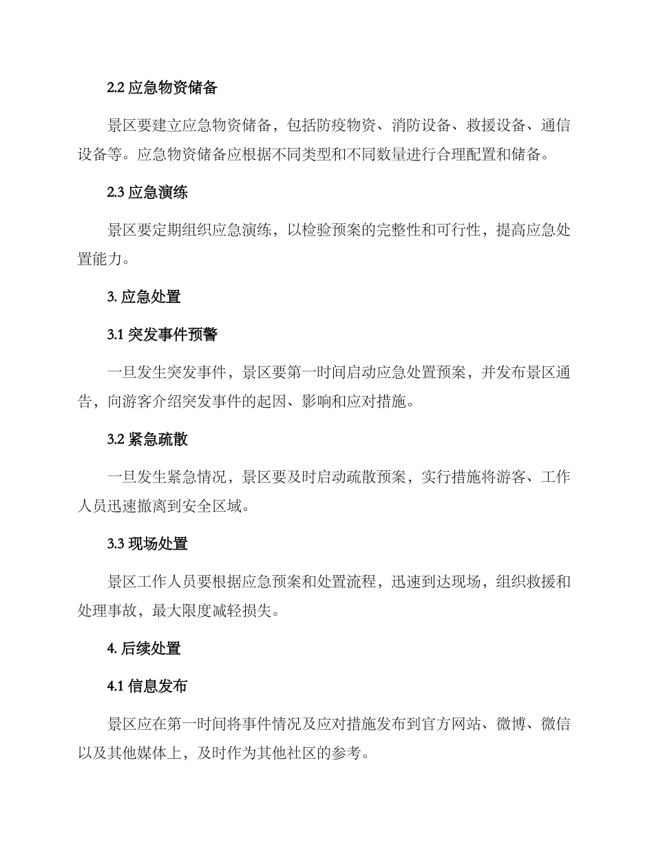 景区重大活动应急方案_第2页