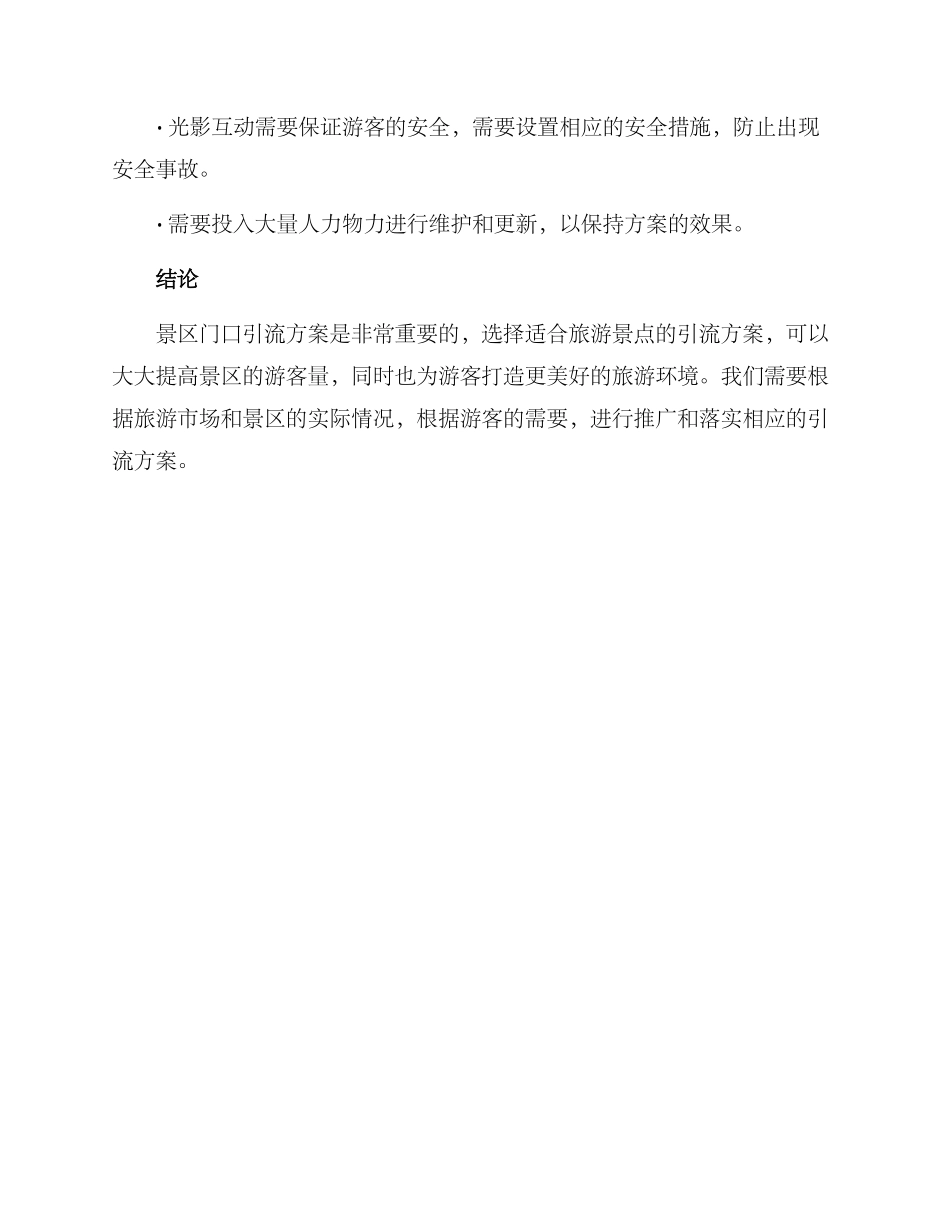 景区门口引流方案_第3页