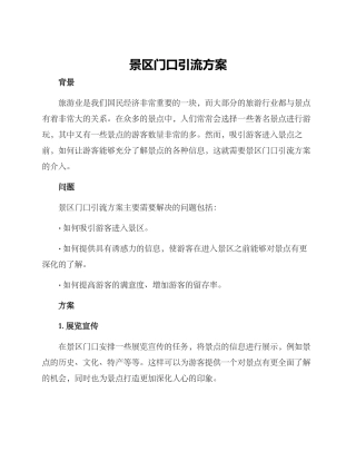 景区门口引流方案