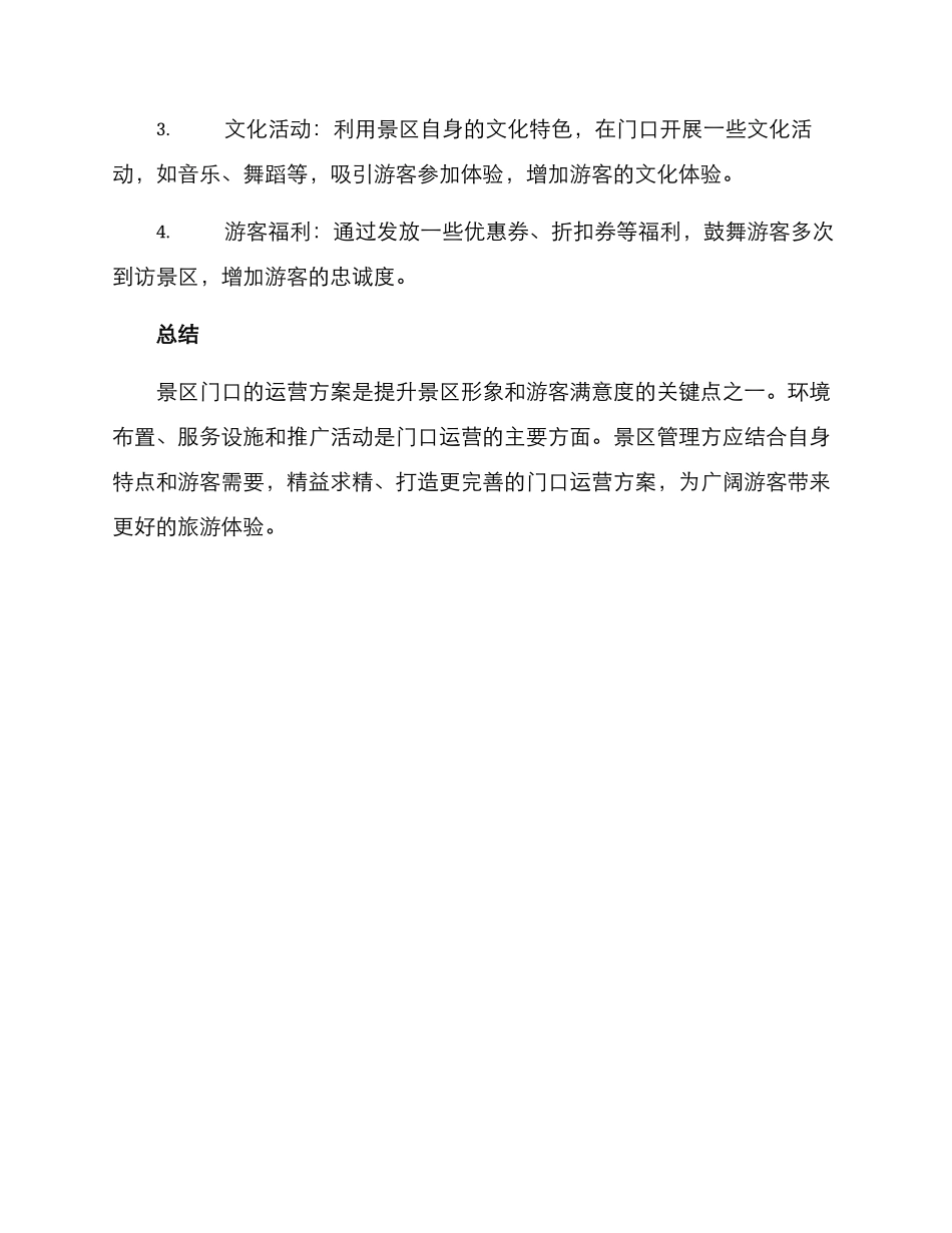 景区门口运营方案_第3页