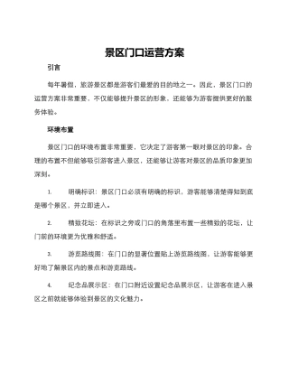 景区门口运营方案