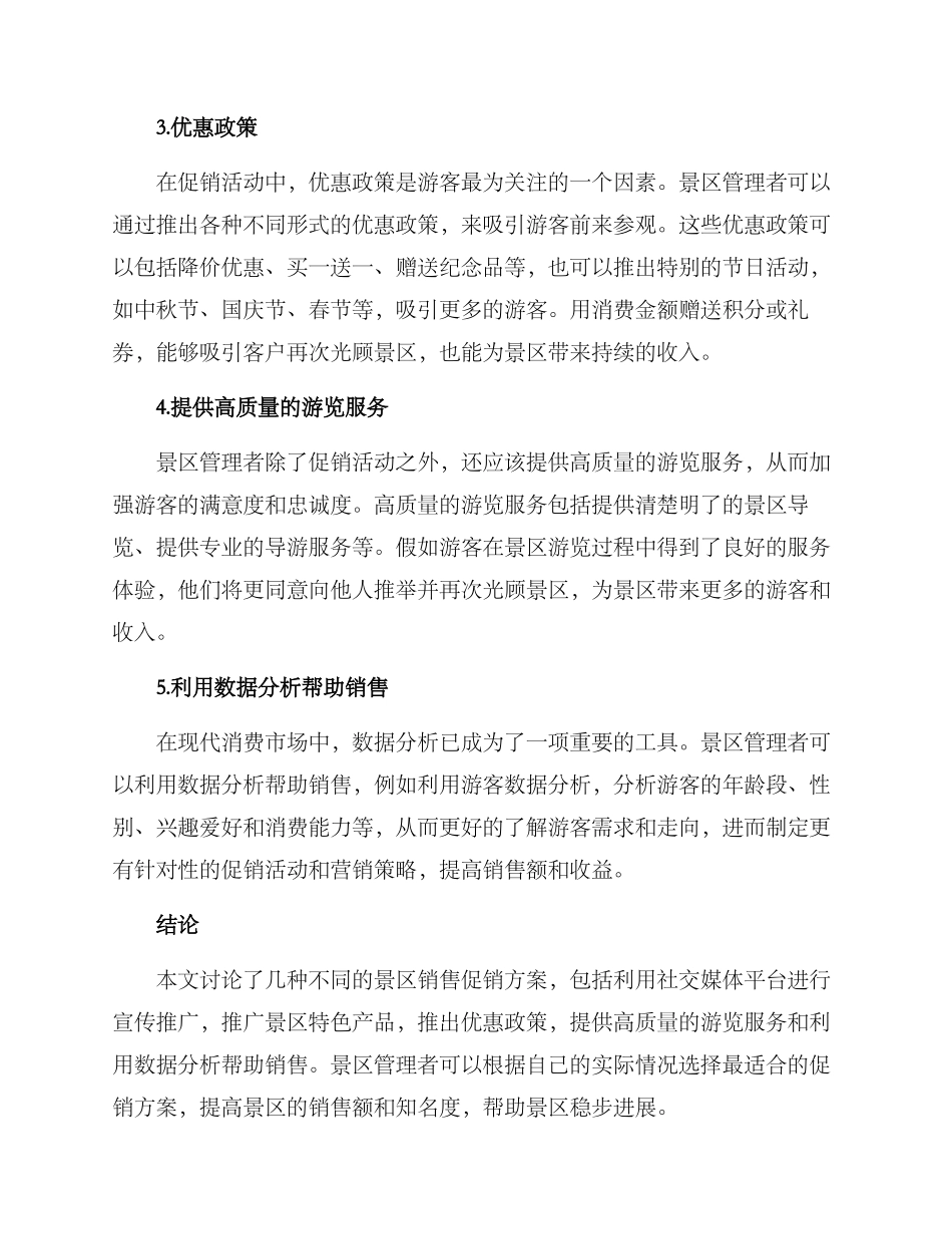 景区销售促销方案_第2页