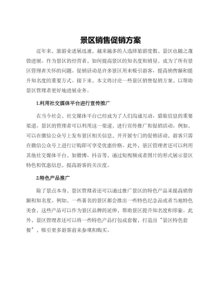 景区销售促销方案