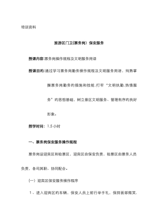 景区门卫保安服务培训