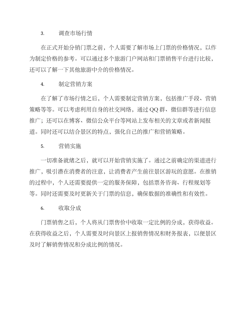 景区门票个人分销方案_第2页