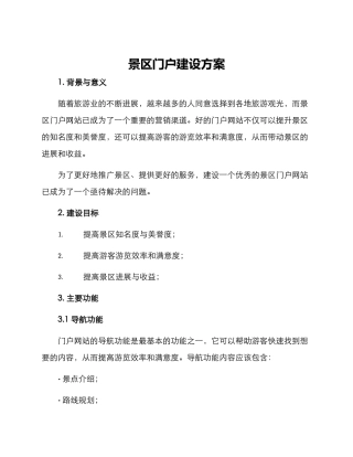 景区门户建设方案
