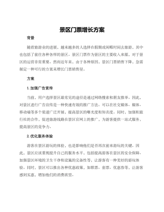 景区门票增长方案