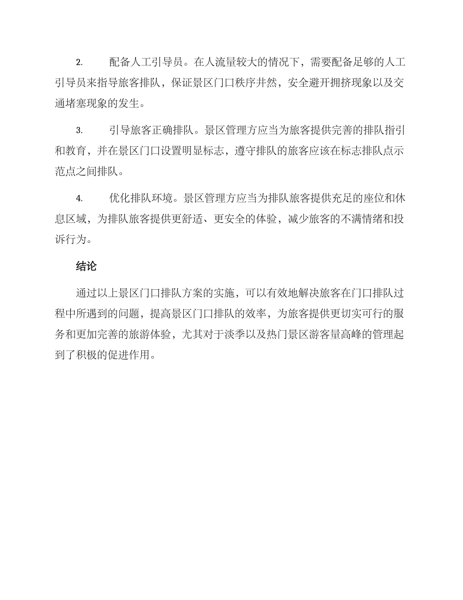 景区门口排队方案_第2页