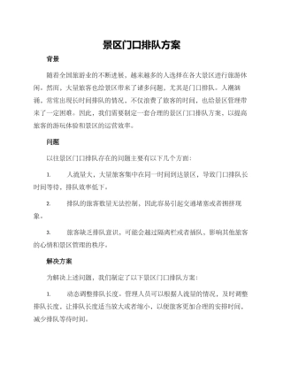景区门口排队方案