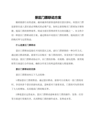 景区门票联动方案