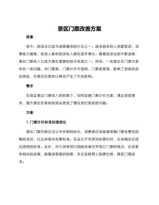 景区门票改善方案