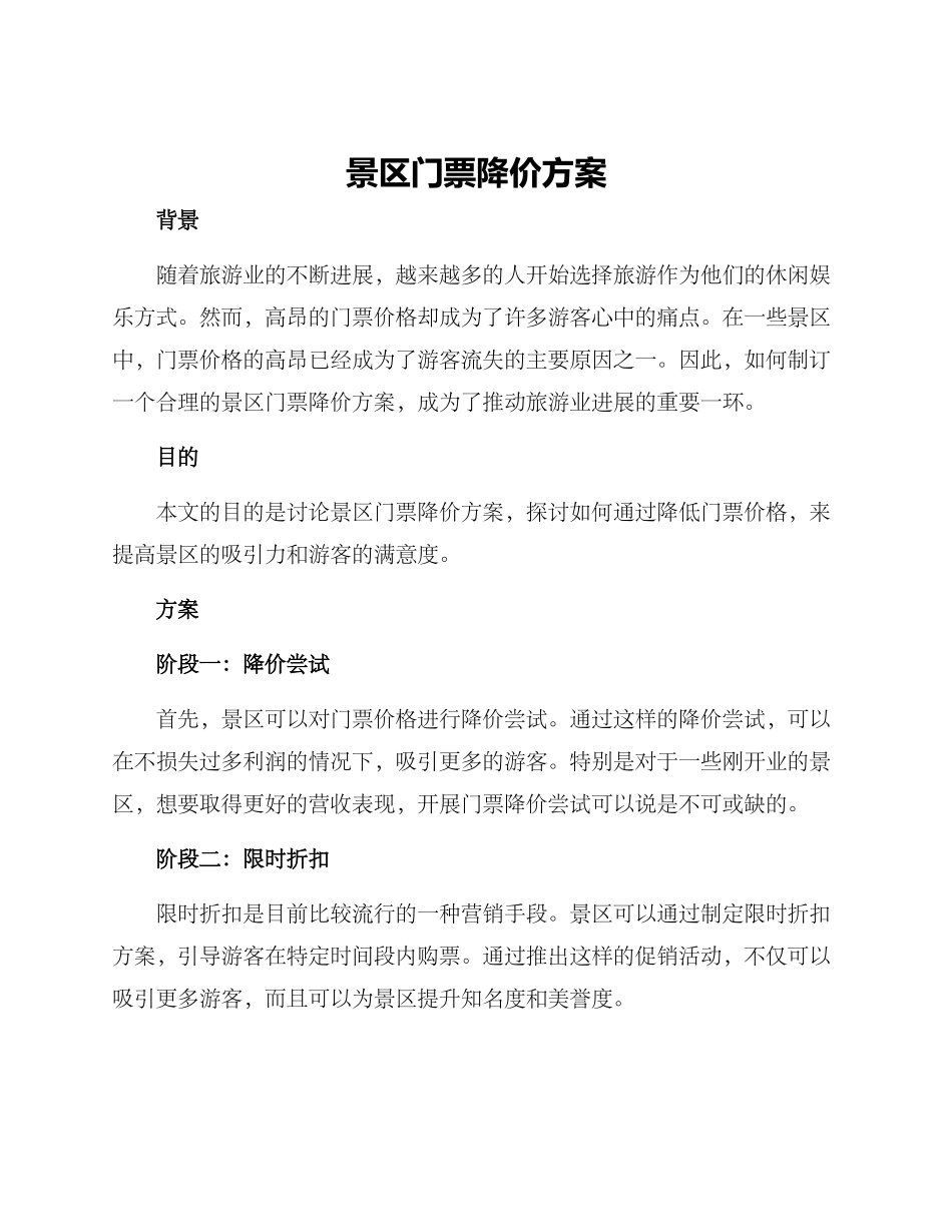 景区门票降价方案_第1页