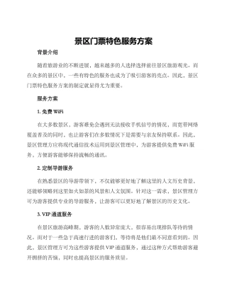 景区门票特色服务方案