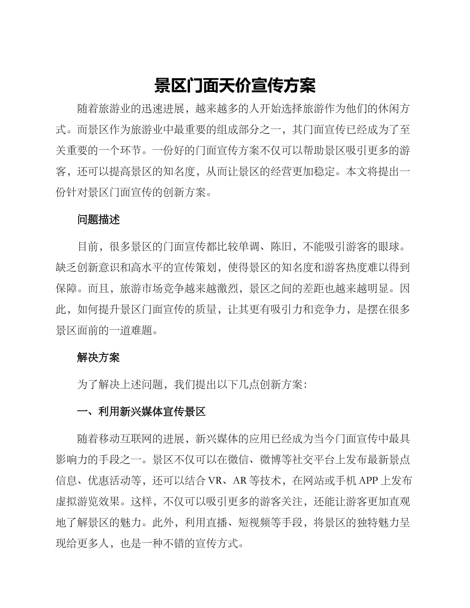 景区门面天价宣传方案_第1页