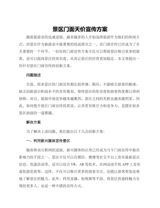 景区门面天价宣传方案