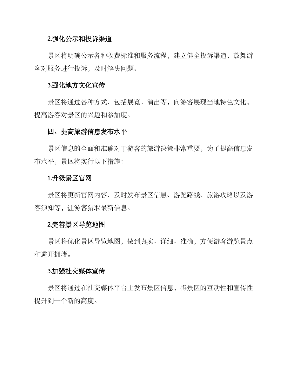 景区问题整改措施方案_第3页