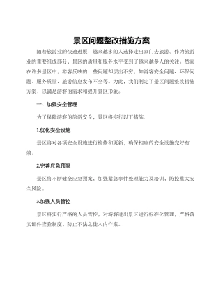 景区问题整改措施方案