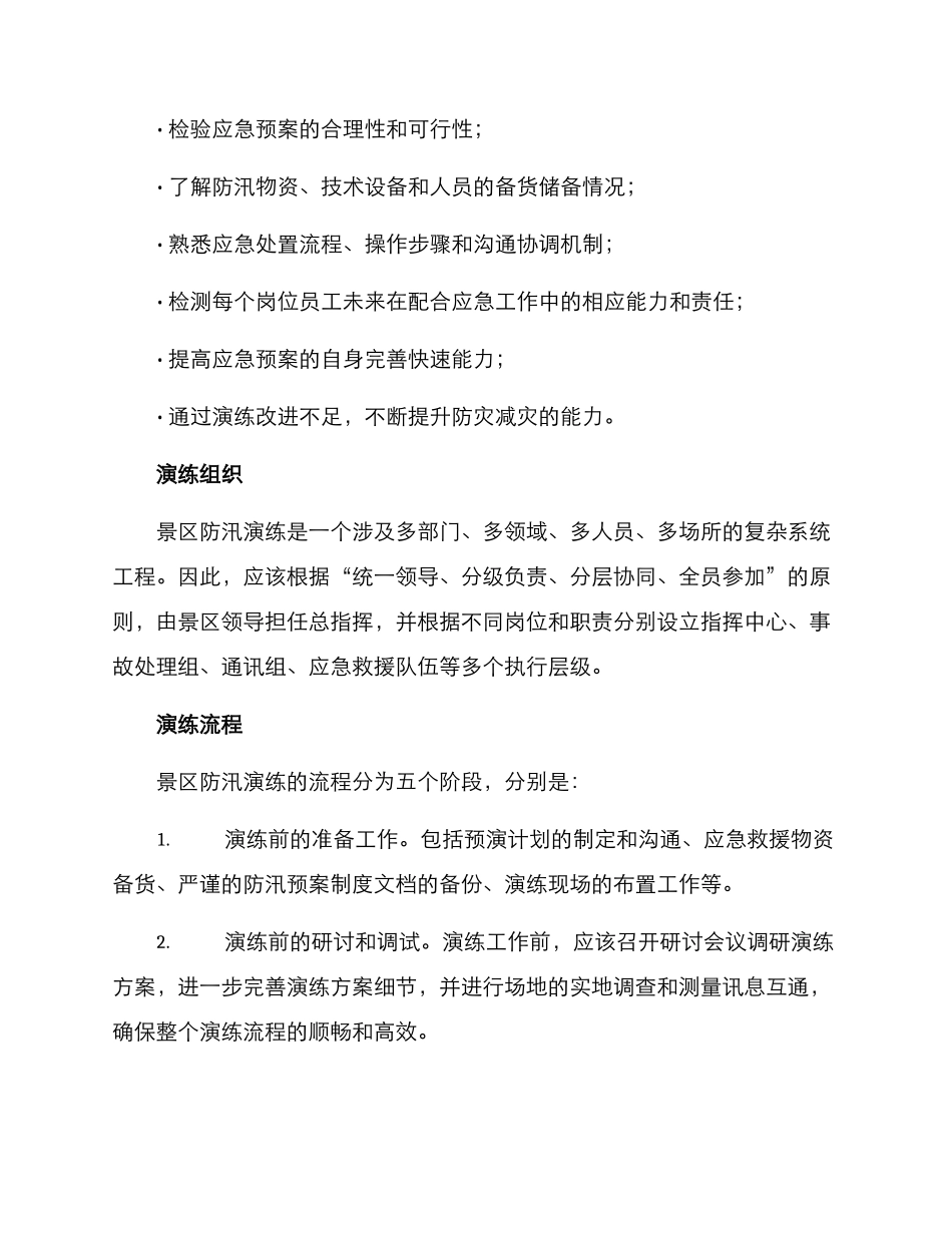 景区防汛演练方案_第2页
