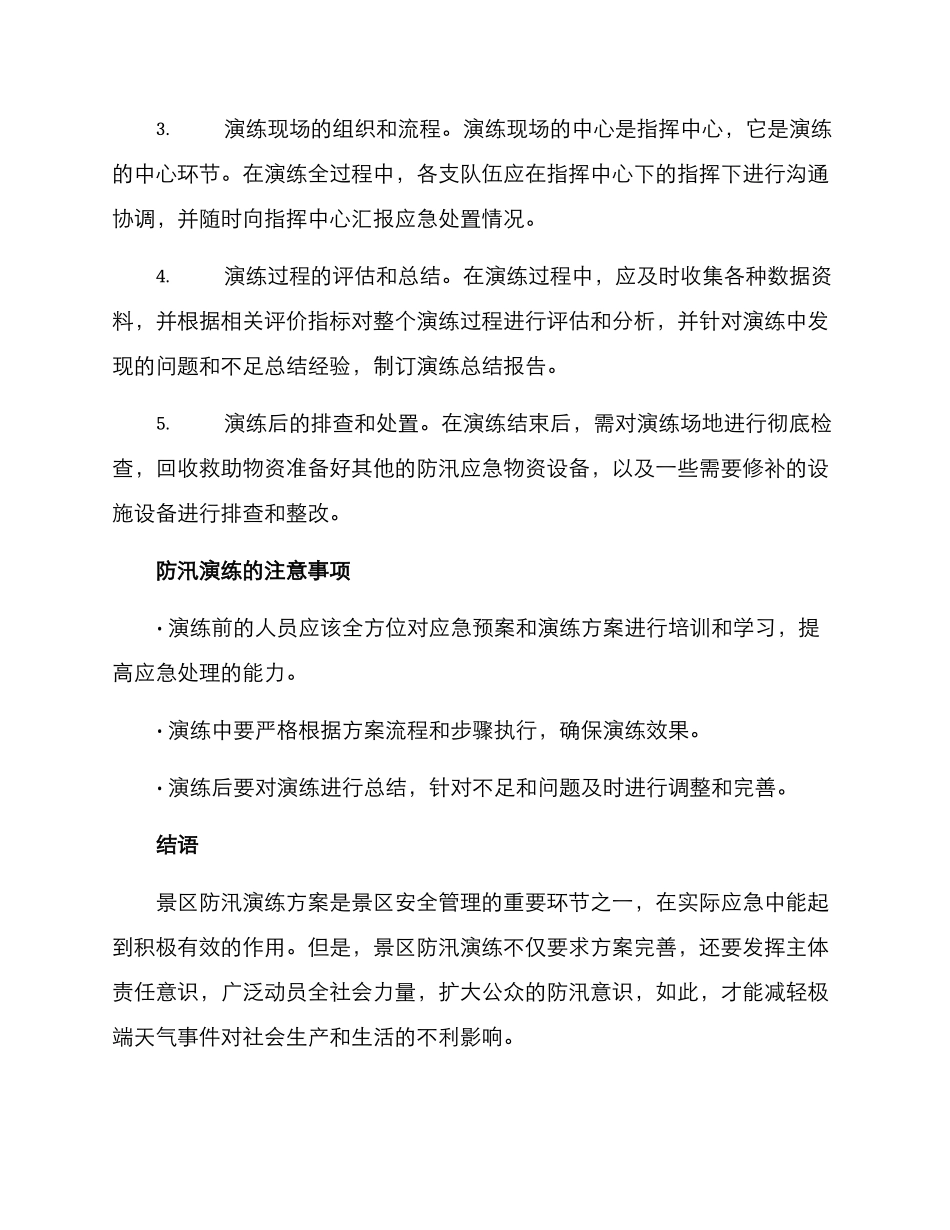 景区防汛演练方案_第3页