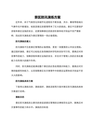 景区防汛演练方案