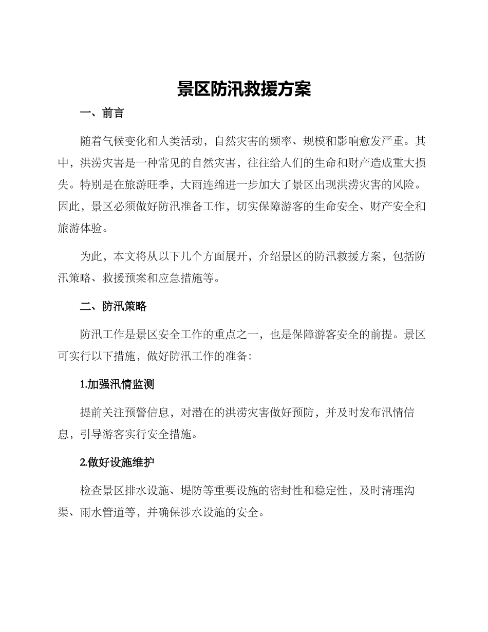 景区防汛救援方案_第1页