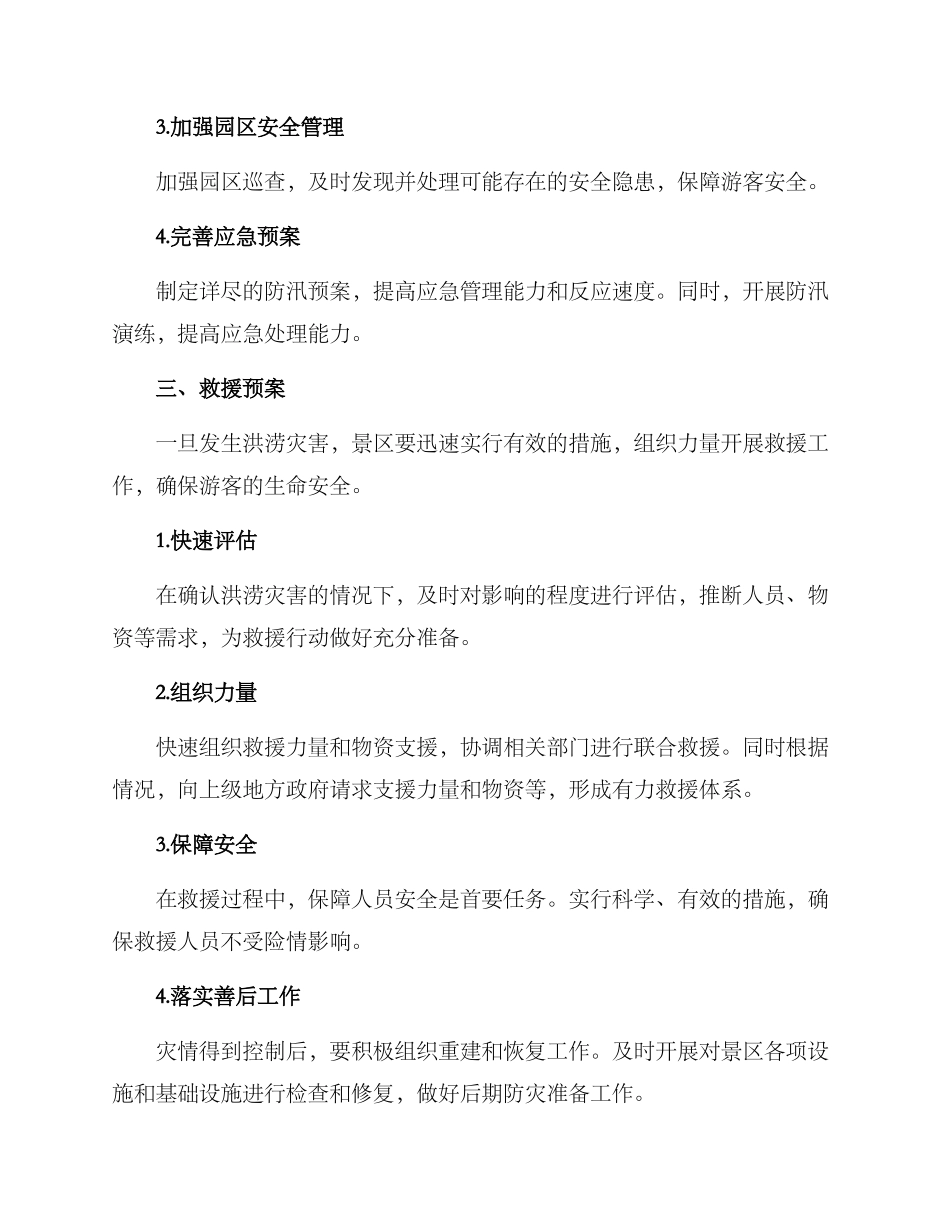 景区防汛救援方案_第2页